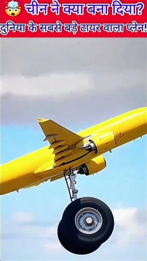 ​मिलिए दुनिया के सबसे बड़े टायरों वाले विमान से! ✈️#shorts #shortsfeed #trending