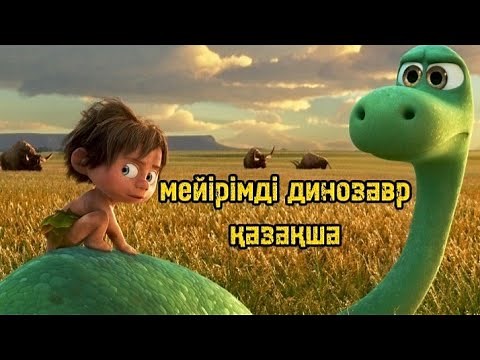 МЕЙІРІМДІ ДИНОЗАВР ҚАЗАҚША | Қазақша мультфильмдер