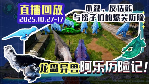 龙岛异兽：阿乐历险记_2025年10月27日17时_恐龙岛大猎杀