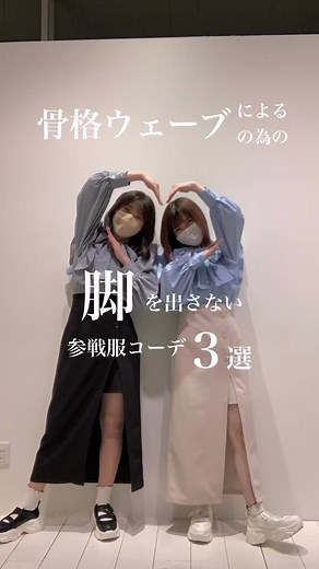 参戦服コーデ：足を出さないスタイル