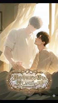 【1分BL朗読】僕の中にだけ棲む、愛しいゴースト #ゲイカップル #bl
