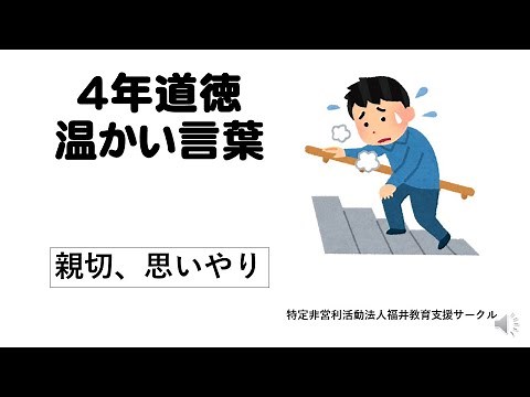 ４年道徳「温かい言葉」