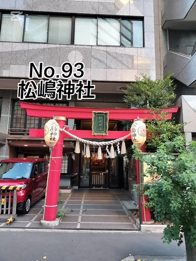 #松島神社 #2024 #パワースポット #神社巡り #お参り巡り #チャレンジ #もーりーもーりーもーりー #運営大好き #CapCut