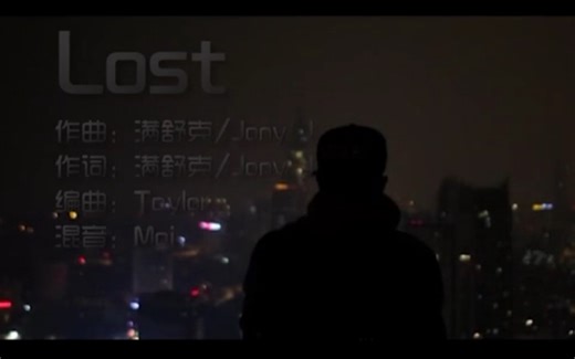 满舒克/Jony J《Lost》MV