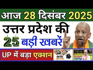 28 दिसंबर 2025 | Uttar Pradesh Latest News | Today Up News | Up Breaking News | Cm Yogi