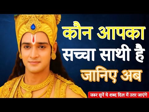 सच्चा साथी कौन Krishna Motivational Speech | Krishna vani Geeta Saar #krishna