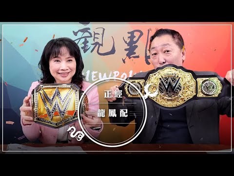 '26.01.12【觀點│正經龍鳳配】川普真的瘋了！美國盟友紛紛往中國避難！