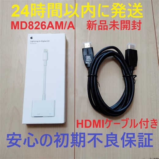 【未使用】【新品のHDMIケーブル付】 新品 未開封 アップル Apple ライトニング デジタル AV アダプタ Lightning Digital AV Adapter MD826AM/A A1438の落札情報詳細 - Yahoo!オークション落札価格検索 オークフリー