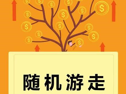 什么叫随机游走？运动在哪些场景？今天带你了解一下#一分钟小课堂 - 抖音