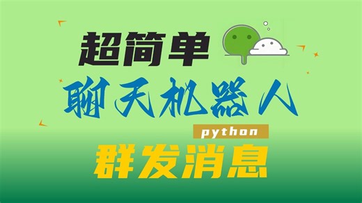 超简单！自动聊天机器人（Python版）：自动群发消息