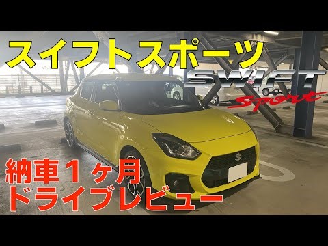 スイフトスポーツ(ZC33S)納車１ヶ月ドライブしながらレビュー スイスポ