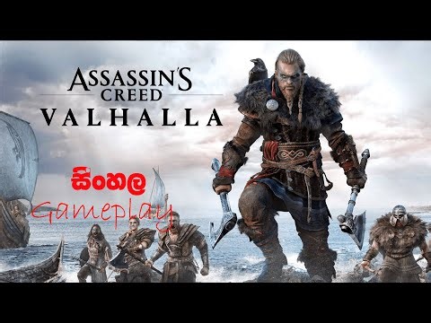 🔴 LIVE Assassin's Creed Valhalla භීෂනය 💀අපේ කොල්ලො ...| epi 5