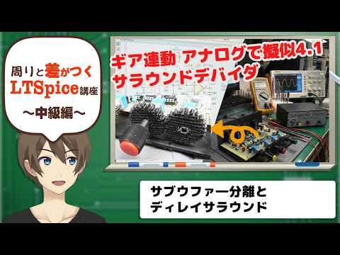 【伝スパ】LTSpiceで考える ステレオ信号しかないのに…？｜回路×ギア連動で作る擬似4 1サラウンド