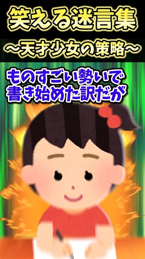 ㊗️100万再生！！笑える迷言集〜天才少女の策略～【2ch面白スレ】#shorts