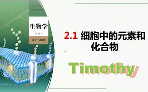 【2023生物学必修1】2.1细胞中的元素和化合物 检测生物组织中的还原糖脂肪蛋白质分子与细胞新人教版新高考新课标网课知识点讲解高中生物学莫西老师