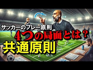 「サッカー4つの局面とは？」「共通原則」【サッカーのプレー原則】