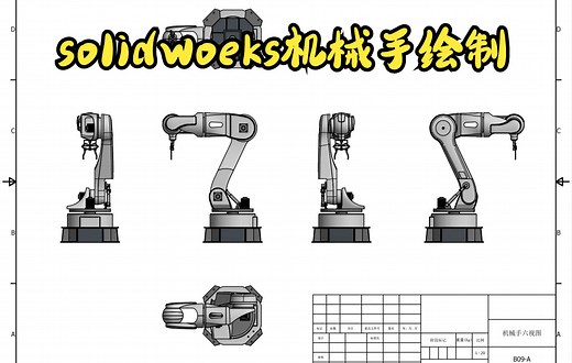 solidworks机械手绘制