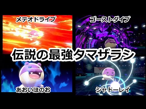 過去作限定のとある技で伝説のタマザラシが誕生した！【ポケモン剣盾】