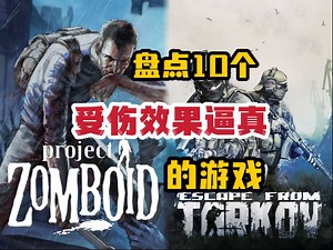 「Top10」伤痛美学！盘点10个具有逼真受伤效果的游戏