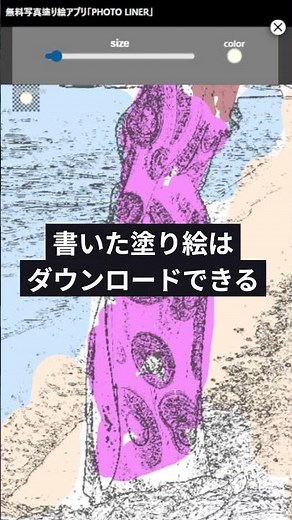 写真をイラスト化して塗り絵が楽しめる無料お絵描きアプリ！PHOTO LINERの最新版！ #イラスト #塗り絵 #お絵描き
