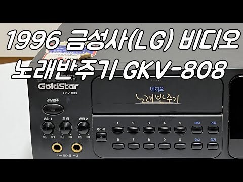 1996 금성사(LG) 비디오 노래반주기 GKV-808