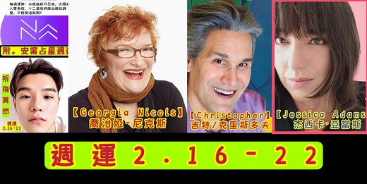 【Susan Miller 蘇珊米勒】2026星座運勢年運/月運/週運/日運