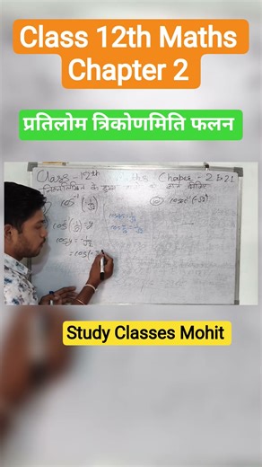 प्रतिलोम त्रिकोणमिति | कक्षा 12वीं गणित अध्याय 2 | Class 12th Maths Exercise 2.1 #maths #12thmaths