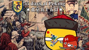 ☆庚子国难☆《55 days at Peking-北京五十五日》义和团运动【慈禧＂不妙曲＂】_哔哩哔哩_bilibili