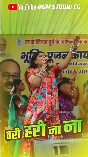 TARI HARI NA NA | तरी हरी ना ना | ALKA CHANDRAKAR | CG SONG | SUWA GEET | GM STUDIO CG
