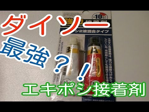 ダイソー 最強？2液混合接着材 エポキシ epoxy resin
