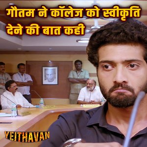 गौतम ने कॉलेज को स्वीकृति देने की बात कही | Yeidhavan Movie- Yeidhavan Director- Sakthi Rajasekaran Producer- S. Sudhakaran Writer- Sakthi Rajasekaran Starring- Kalaiyarasan, Satna Titus, Vela Ramamoorthy, Aadukalam Naren, Rajkumar, Charles Vinoth, Goutham, Valavan, Krishna Kumar. Sarithiran, Rafiq, Sandra Amy Music- Paartav Barggo Editor- I. J. Alen | Cine Masti