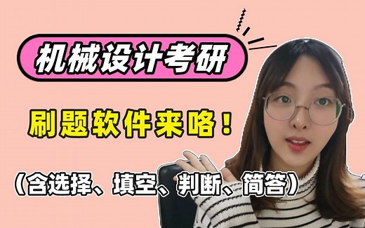 【机械设计考研】必刷题库，知识点全覆盖|含选择、填空、判断、简答