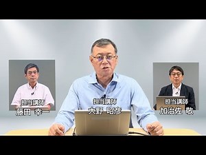 開発経済学：アジア社会の変容（’24）＜放送大学オンライン科目紹介＞