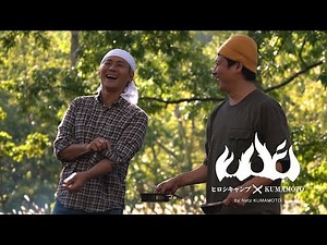 ヒロシキャンプ × KUMAMOTO 2020【秋篇／第三話】