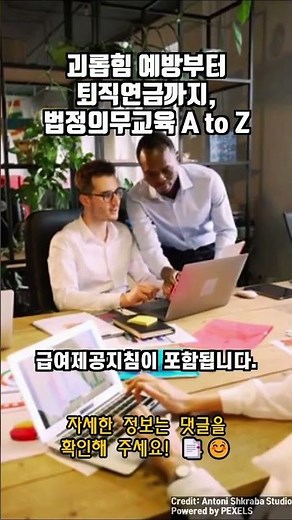 괴롭힘 예방부터 퇴직연금까지, 법정의무교육 A to Z | 직장내 성희롱 예방부터 산업안전까지, 6대 법정의무교육 완벽 가이드 | 교육 받지 않으면 벌금? 법정의무교육 제대로 알기