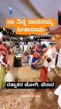 ನಾ ನಿನ್ನ ದಾಸನಯ್ಯ- ರತ್ನಾಕರ ಜೋಗಿ ಪೆರಾರ #intrumental #nagaswara