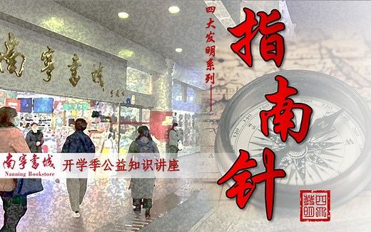 四大发明之【指南针】历史演化~指南针&大航海时代&殖民主义~地球磁场&磁极