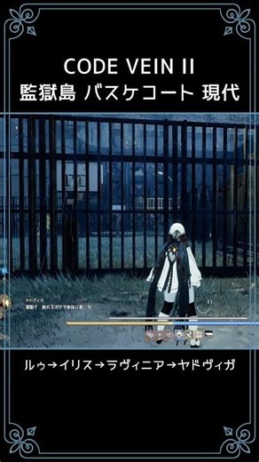 現代 バスケットボールコート 監獄島 コードヴェイン2 CODE VEIN Ⅱ