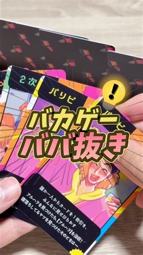 めっちゃ盛り上がる新定番ババ抜き！終電、終わってます。 #ボードゲーム #ボドゲ #カードゲーム #ババ抜き #おうち時間