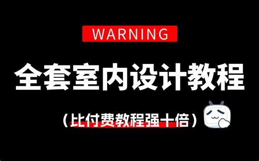 【整整200集】比付费还强10倍的自学室内设计全套教程，全程通俗易懂，别再走弯路了，小白看完立马变大神！