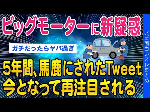 【2ch闇深いスレ】5年間、糖質の妄想だと言われていたビッグモーター関連ツイートが真実味を帯びてくる【ゆっくり解説】