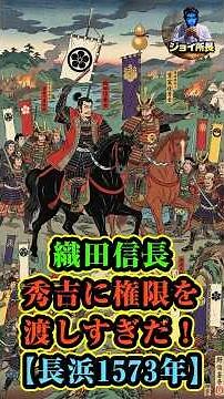 【 本能寺の変の真相 】 豊臣秀吉に権限を渡しすぎ！ 織田信長 【長浜1573年】 【 歴史 ミステリー 検証 】