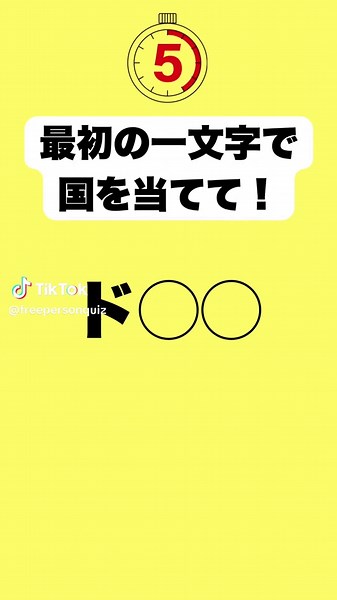 最初の一文字で国を当てて！#クイズ #クイズチャレンジ #なぞなぞチャレンジ #暇つぶし