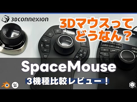 [3Dconnexion] Comparative review of three types of 3D mouse "SpaceMouse"! [Blender] [UE5]