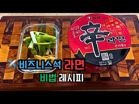 ✈️ 비즈니스석 승무원님이 끓여주신 기내식 라면🍜 만드는 법 :: 라면 레시피 RAMYEON RECIPE