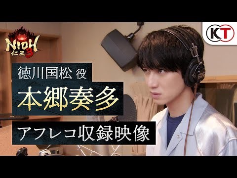 【2/6発売】『仁王３』徳川国松役 / 本郷奏多 アフレコメイキング映像