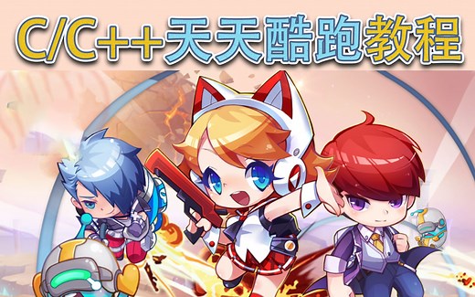 【C/C  项目教程】经典游戏天天酷跑教程，你想进腾讯，你先写腾讯游戏，美汁汁