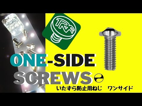 ワンサイドねじ/いたずら防止用ねじ