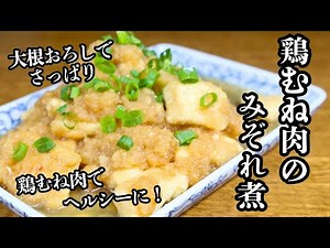 【鶏むね肉のみぞれ煮】大根おろしでさっぱり！鶏むね肉でヘルシーレシピ！むね肉のふわふわ食感