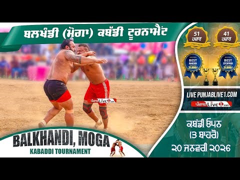 🔴[LIVE] Balkhandi (Moga) Kabaddi Tournament 20 Jan 2026 Live